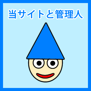当サイトと管理人