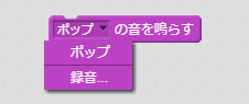 POPの音を鳴らすブロック