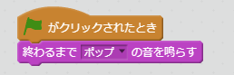 終わるまでポップの音を鳴らすブロック例