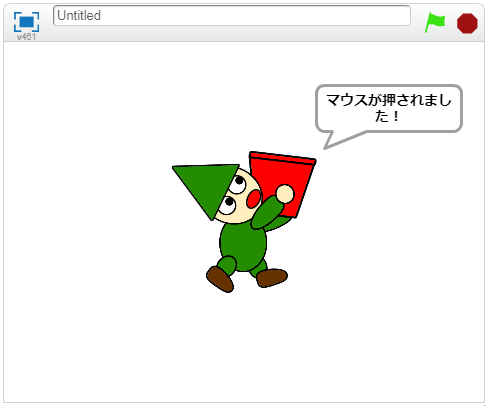 マウスが押された