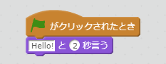 Hellow!と2秒言うブロック例