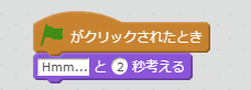 Hmm...と2秒考えるブロック例