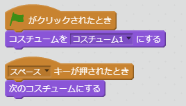 次のコスチュームにするブロック例