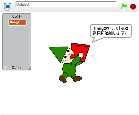 thingを1番目に挿入する（リスト）