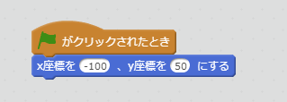 x座標を0、y座標を0にするブロック例