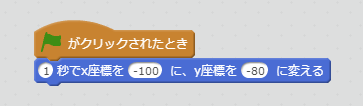 x座標を0、y座標を0にするブロック例