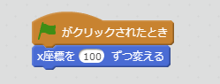 x座標100へ移動ブロック例