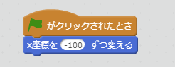 x座標-100へ移動ブロック例