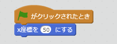 x座標100へ移動ブロック例