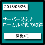 サーバー時刻とローカル時刻の取得