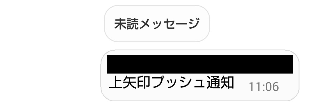 スマホのプッシュ通知