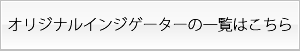 インジゲーターリスト